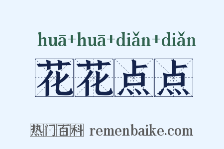 花花点点是什么意思的图片